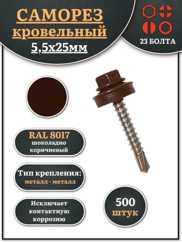 Саморез кровельный, 5,5х25 шоколадно-коричневый RAL8017 500 шт фото 1