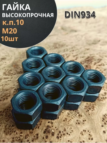 Гайка М20 высокопрочная черная к.п.10 DIN934, 10 шт. фото 1