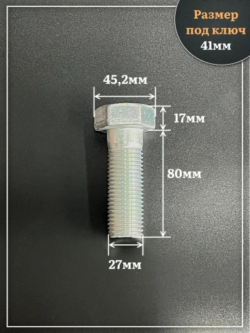 Болт высокопрочный ОЦ 27х80 мм, к.п.10.9 DIN931, 2 шт. фото 2