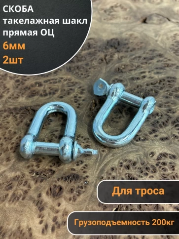 Скоба такелажная шакл 6 мм ОЦ прямая, для троса, 2 шт. фото 1