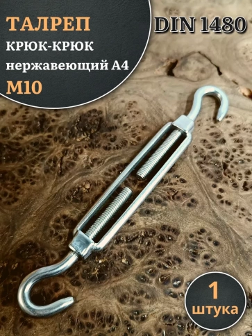 Талреп крюк-крюк нержавеющий А4 М10 DIN1480 фото 1