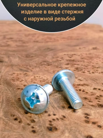 Винт с прессшайбой М6х35 мебельный DIN967, 10 шт. фото 3