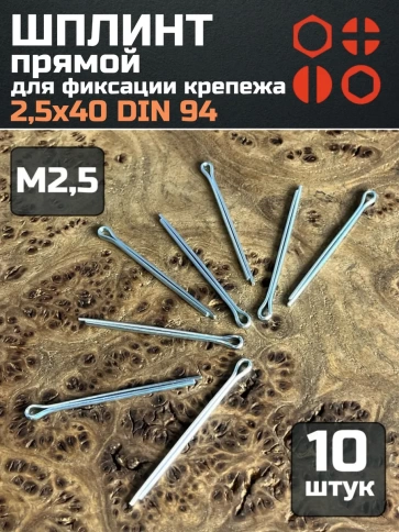 Шплинт прямой М2,5х40 DIN 94 для фиксации крепежа, 10 шт. фото 1