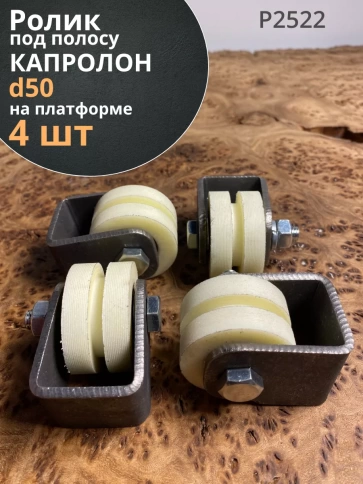 Ролик на платформе d под полосу, капролон, 4 шт. фото 8