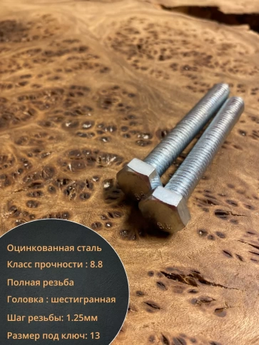 Болт высокопрочный оцинкованный М8х65 к.п.8.8 DIN933 (10 шт) фото 3