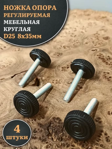 Ножка опора D25 М8х35 регулируемая мебельная круглая 4 шт фото 1