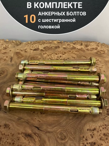 Анкерный болт с шестигранной головкой 10х100 мм, 10 шт. фото 5