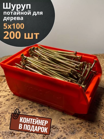 Шуруп потайной для дерева 5х100 ЖЦ, в контейнере, 200 шт. фото 1