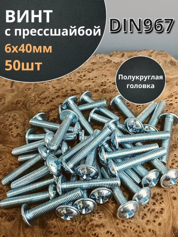 Винт с прессшайбой М6х40 мебельный DIN967, 50 шт. фото 2