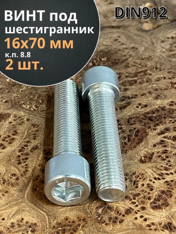 Винт под шестигранник ПР 16х70 мм ОЦ к.п.8.8 DIN912, 2 шт. фото 1