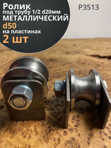 Ролик на пластинах 3513, d50мм под трубу 1/2 d20, металл 2шт фото 1