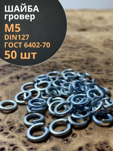 Шайба гровер пружинная оцинкованная М5 DIN127, 50 шт. фото 1