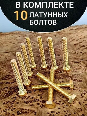 Болт латунный М8х40 DIN933,10 шт фото 4