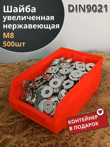 Шайба увеличенная нержавеющая М8 DIN 9021, 500 шт контейнер фото 1