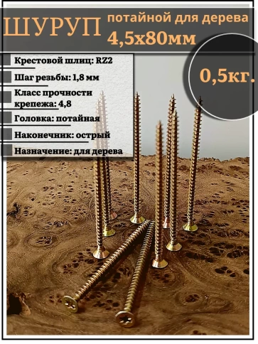 Шуруп саморез потайной для дерева 4,5х80 ЖЦ, 0,5 кг. фото 1