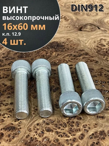 Винт высокопрочный ПР 16х60 мм ОЦ к.п.12.9 DIN912, 4 шт. фото 1