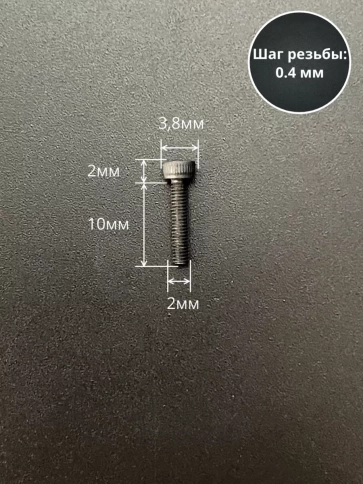 Винт высокопрочный ПР М2х10 мм к.п.12.9 черный DIN912, 20 шт. фото 2