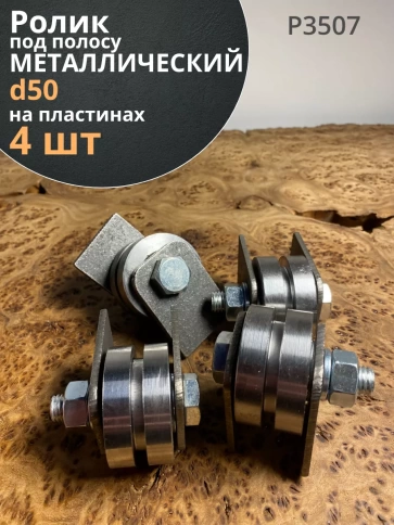 Ролик на пластинах d 50 мм под полосу, металл, 4 шт. фото 1