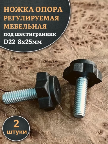 Ножка опора D22 М8х25 регулируемая мебельная под шестигранник 2 шт фото 1
