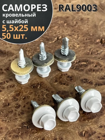 Саморез кровельный, 5,5х25 сигнально-белый RAL9003 50 шт фото 1