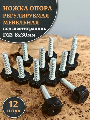 Ножка опора D22 М8х30 регулируемая мебельная под шестигранник 12 шт фото 1