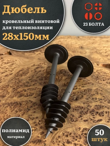 Дюбель кровельный винтовой для теплоизоляции 28х150 мм,50 шт. фото 1