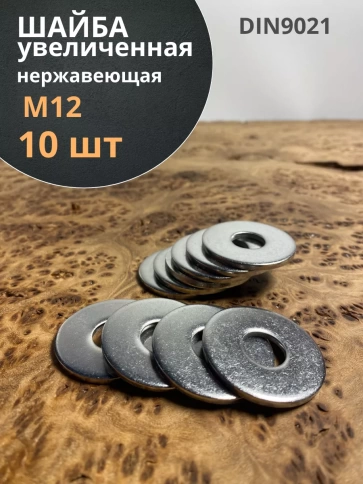 Шайба увеличенная нержавеющая М12 DIN 9021 А2,  10 шт. фото 1