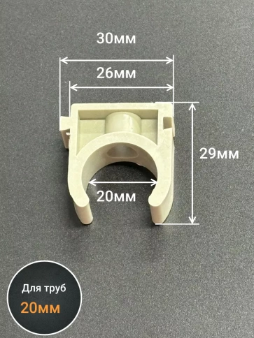 Крепеж клипса для трубы d 20 серая, 20 шт. фото 2