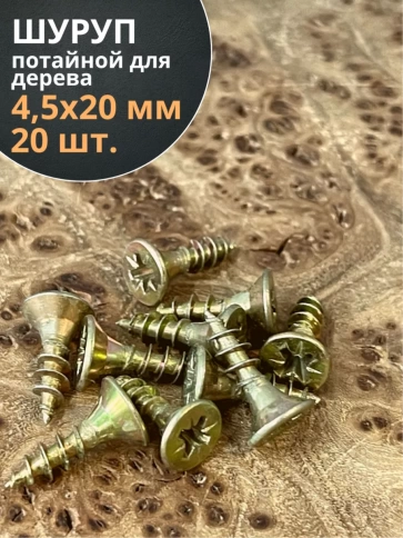 Шуруп саморез потайной для дерева 4,5х20 ЖЦ, 20 шт. фото 1