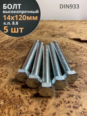 Болт высокопрочный М14х120 ОЦ к.п.8.8 DIN933 (5 шт.) фото 1