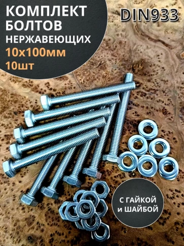 Болт нержавеющий 10х100 мм DIN933 с гайкой и шайбой, 10шт. фото 1