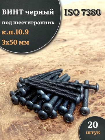 Винт чёрный М3х50 ISO 7380 под шестигранник к.п.10.9, 20 шт. фото 1