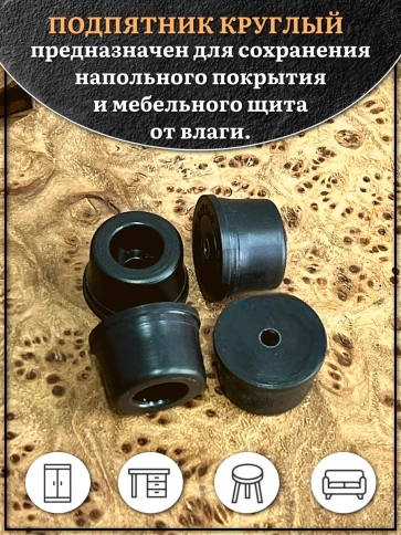Подпятник круглый мебельный с отверстием 19х10х4 мм, 30 шт фото 3
