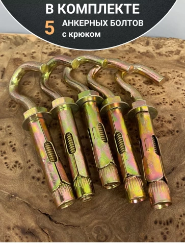 Анкерный болт с крюком 12х70 мм, 5 шт. фото 5
