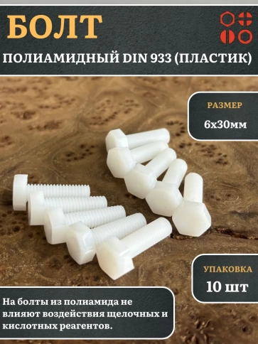 Болт полиамидный 6х30 мм DIN 933 (пластик), 10 шт. фото 1