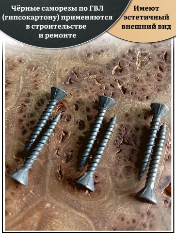 Саморез для крепления ГВЛ (гипсокартон) 3,9х25, чёрный 1 кг фото 3