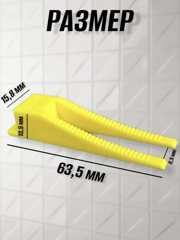 Клин для выравнивания плитки многоразовый жёлтый (100 шт.) фото 2