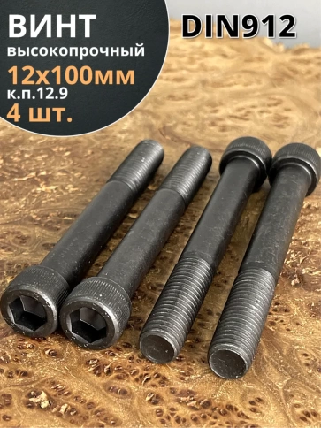 Винт высокопрочный НР М12х100 мм  к.п.12.9 черный DIN912, 4 шт. фото 2