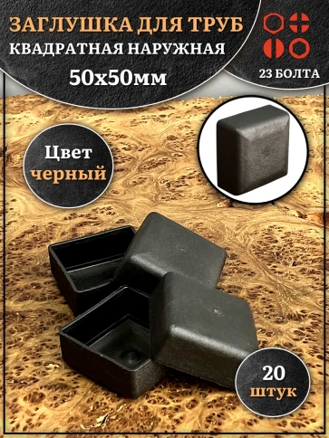 Заглушка для труб наружная квадратная 50х50 мм черная,20 шт. фото 1