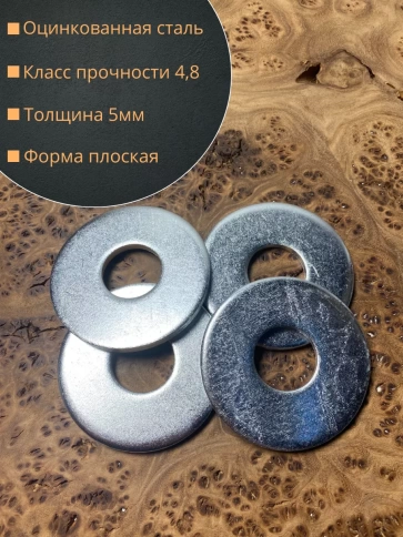 Шайба увеличенная оцинкованная М22 DIN 9021, 20 шт. фото 2