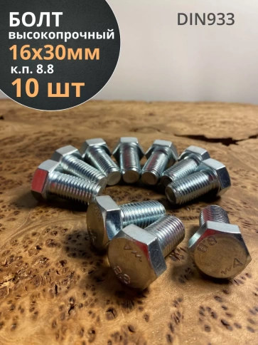 Болт высокопрочный М16х30 ОЦ к.п.8.8 DIN933 (10 шт.) фото 1