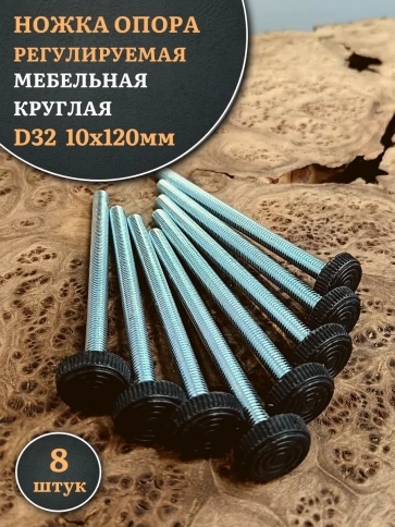 Ножка опора D32 М10х120 регулируемая мебельная круглая 8 шт фото 1