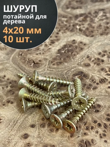 Шуруп саморез потайной для дерева 4х20 ЖЦ, 10 шт. фото 1