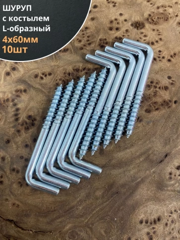 Шуруп с костылем L-образный 4х60, 10 шт. фото 1