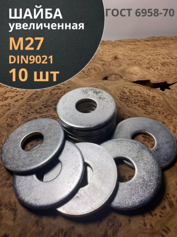 Шайба увеличенная оцинкованная М27 DIN 9021, 10 шт. фото 1
