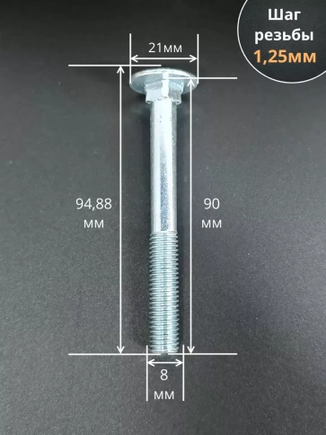 Болт мебельный М8х90 полукруглая головка ОЦ DIN 603,20 шт. фото 2
