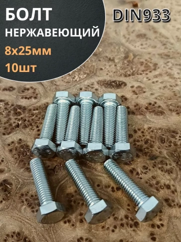 Болт нержавеющий 8х25 мм DIN933 10шт фото 2