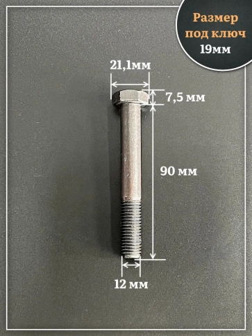 Болт высокопрочный чёрный 12х90 мм, к.п.10.9 DIN931,4 шт. фото 2