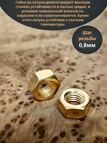 Гайка М5 латунная DIN934,10 шт фото 3