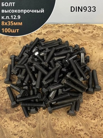 Болт М8х35 мм, DIN933, высокопрочный к.п. 12.9, 100шт. фото 1